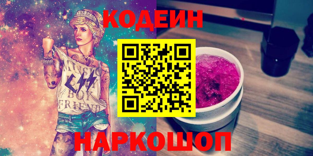Мурино  Кодеиновый сироп Lean напиток Lean (лин)  Кодеин Purple Drank  Вход с VPN 